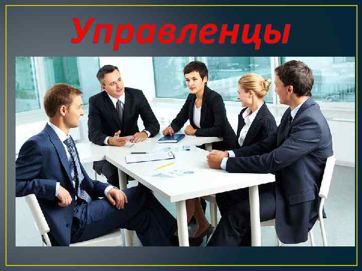 Управленцы 