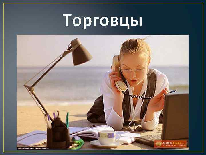 Торговцы 