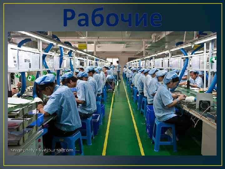 Рабочие 