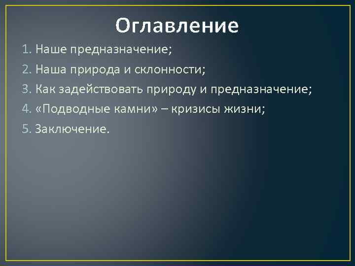 Оглавление 1. Наше предназначение; 2. Наша природа и склонности; 3. Как задействовать природу и