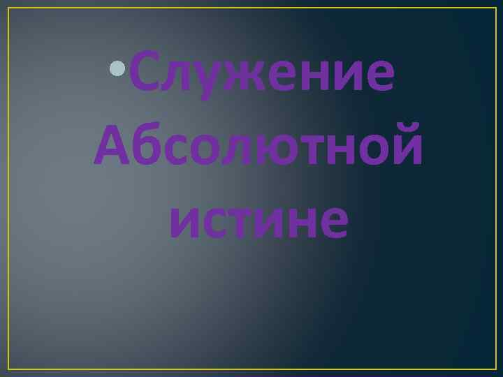  • Служение Абсолютной истине 