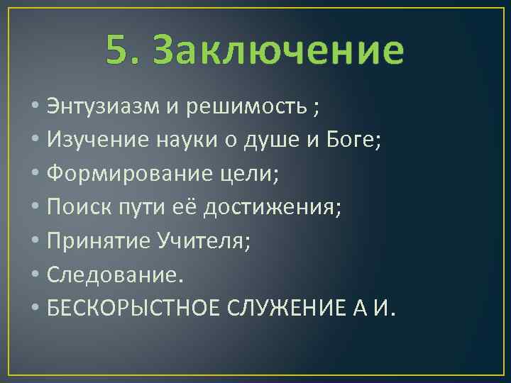 5. Заключение • Энтузиазм и решимость ; • Изучение науки о душе и Боге;
