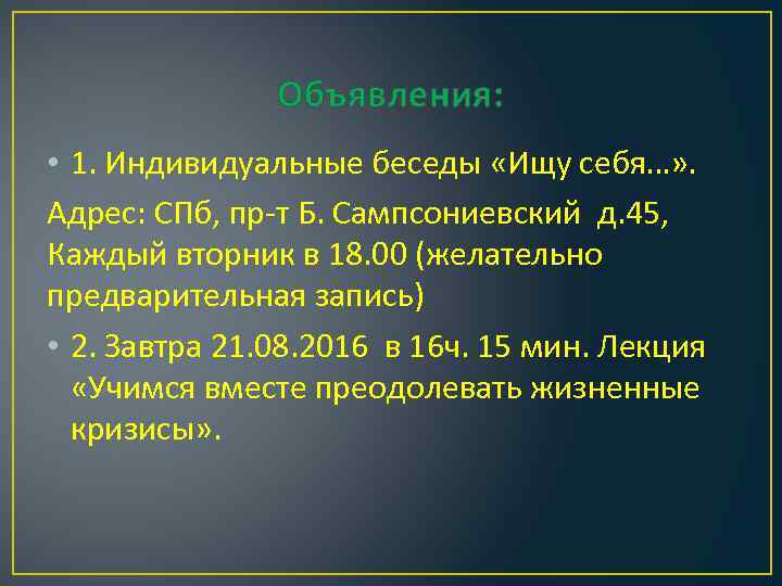 Объявления: • 1. Индивидуальные беседы «Ищу себя…» . Адрес: СПб, пр-т Б. Сампсониевский д.