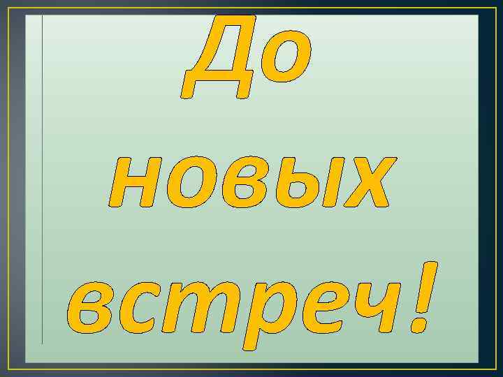 До новых встреч! 