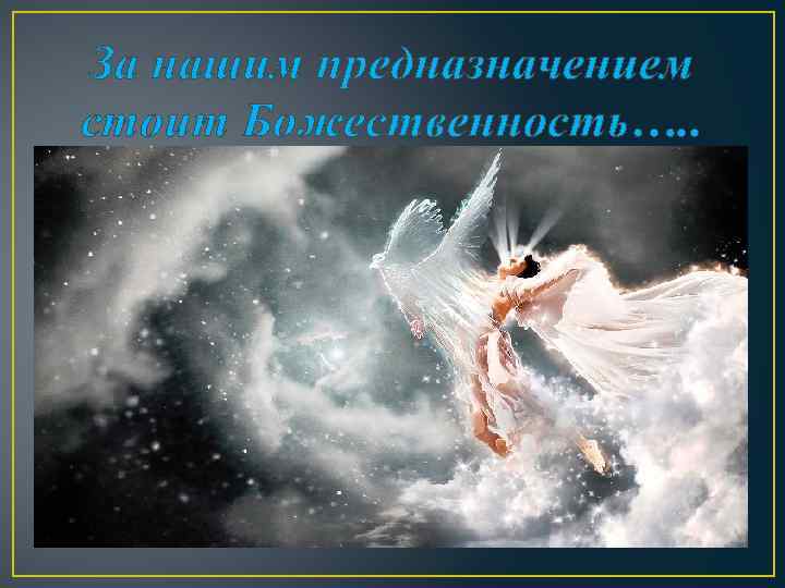 За нашим предназначением стоит Божественность…. . 