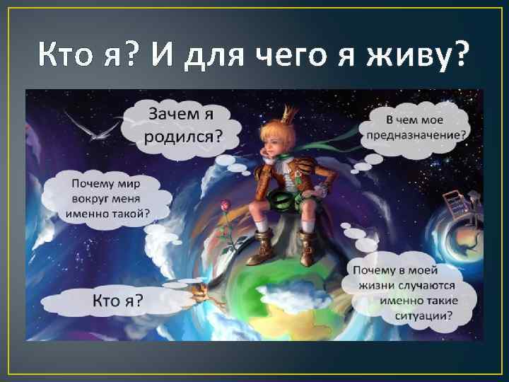 Кто я? И для чего я живу? 