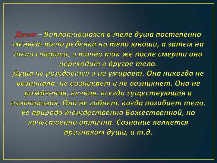Душа – Воплотившаяся в теле душа постепенно меняет тело ребенка на тело юноши, а