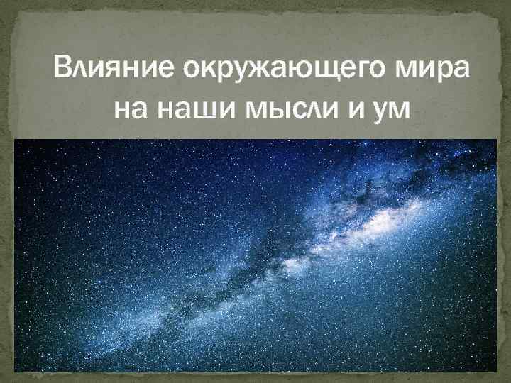 Влияние окружающего мира на наши мысли и ум 