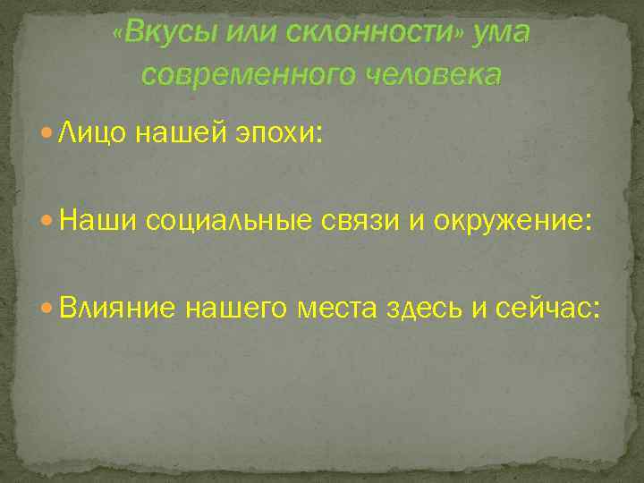  «Вкусы или склонности» ума современного человека Лицо нашей эпохи: Наши социальные связи и