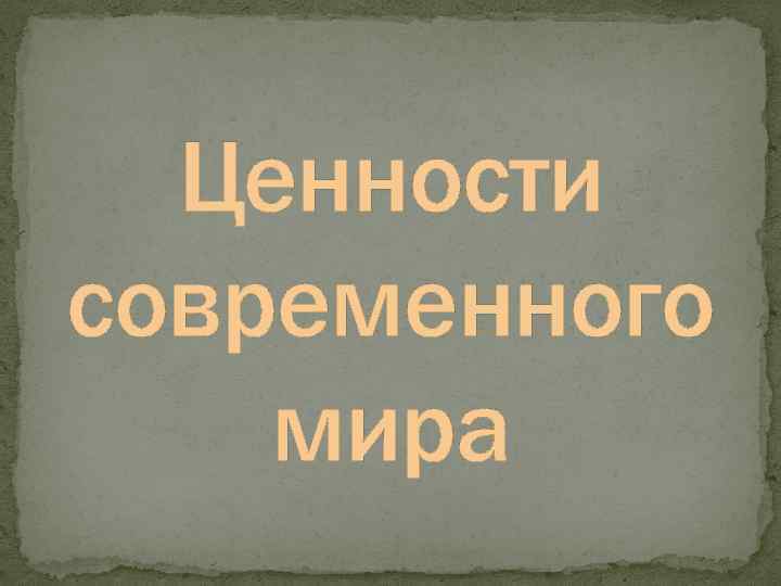 Ценности современного мира 