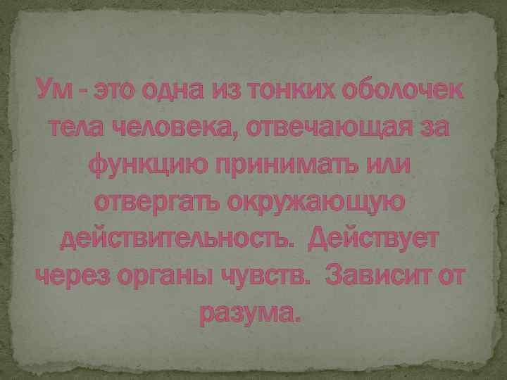 Ум - это одна из тонких оболочек тела человека, отвечающая за функцию принимать или