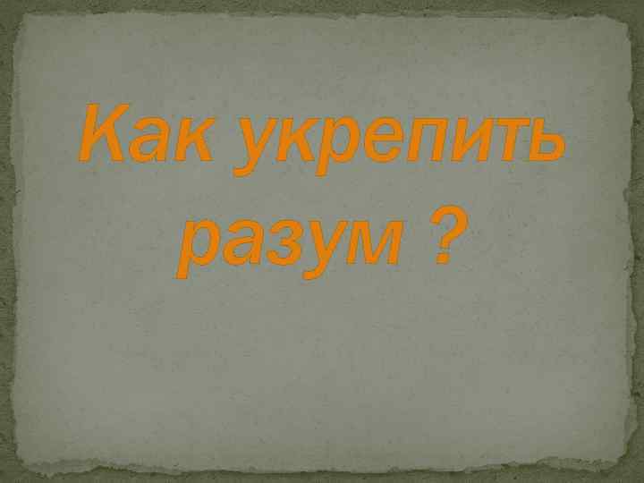 Как укрепить разум ? 