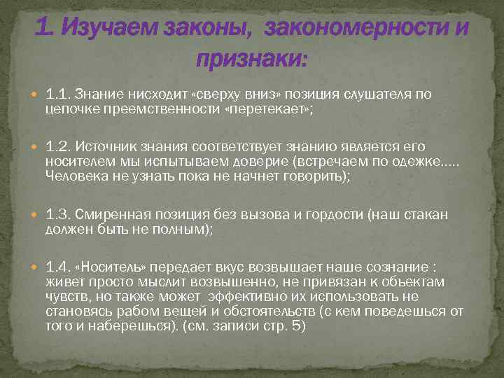 1. Изучаем законы, закономерности и признаки: 1. 1. Знание нисходит «сверху вниз» позиция слушателя