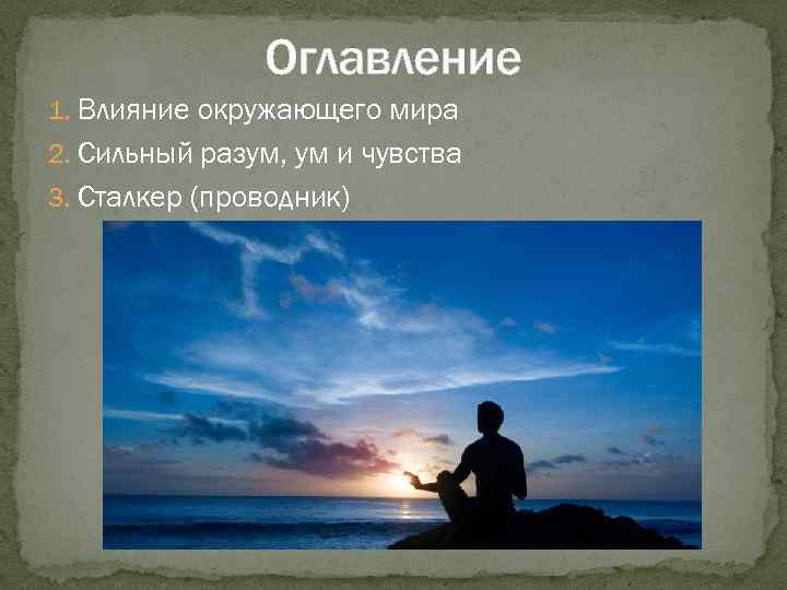 Оглавление 1. Влияние окружающего мира 2. Сильный разум, ум и чувства 3. Сталкер (проводник)