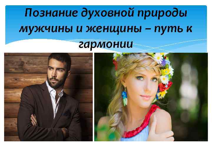 Познание духовной природы мужчины и женщины – путь к гармонии 