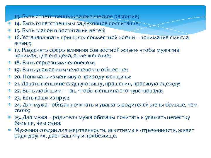  13. Быть ответственным за физическое развитие; 14. Быть ответственным за духовное воспитание; 15.
