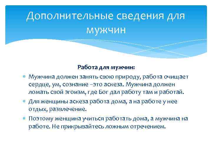Дополнительные сведения для мужчин Работа для мужчин: Мужчина должен занять свою природу, работа очищает