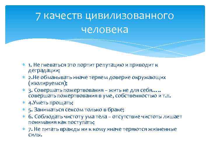 7 качеств цивилизованного человека 1. Не гневаться это портит репутацию и приводит к деградации;