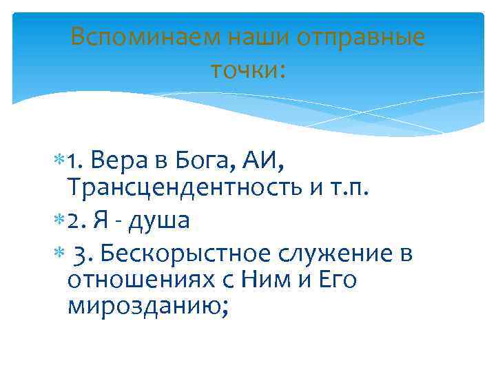 Вспоминаем наши отправные точки: 1. Вера в Бога, АИ, Трансцендентность и т. п. 2.
