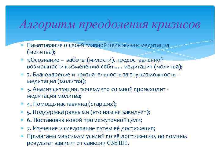 Алгоритм преодоления кризисов Памятование о своей главной цели жизни медитация (молитва); 1. Осознание –
