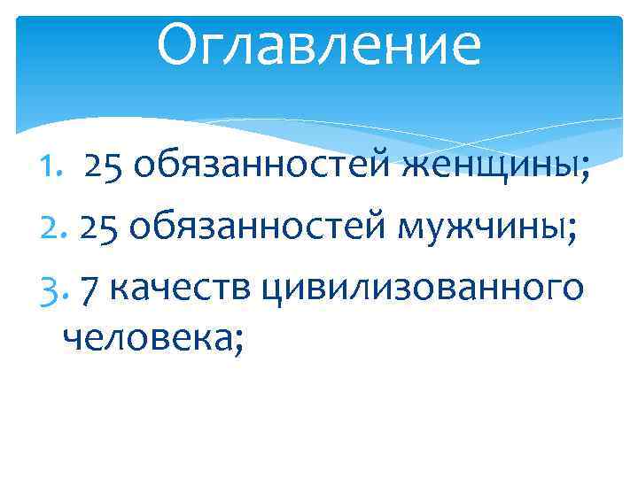Оглавление 1. 25 обязанностей женщины; 2. 25 обязанностей мужчины; 3. 7 качеств цивилизованного человека;