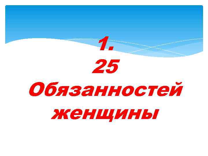 1. 25 Обязанностей женщины 