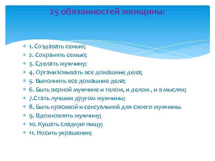 25 обязанностей женщины: 1. Создавать семью; 2. Сохранять семью; 3. Сделать мужчину; 4. Организовывать