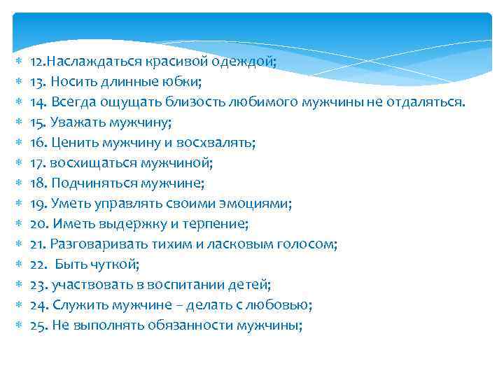 12. Наслаждаться красивой одеждой; 13. Носить длинные юбки; 14. Всегда ощущать близость любимого