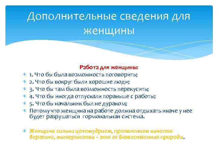 Дополнительные сведения для женщины Работа для женщины: 1. Что бы была возможность поговорить; 2.