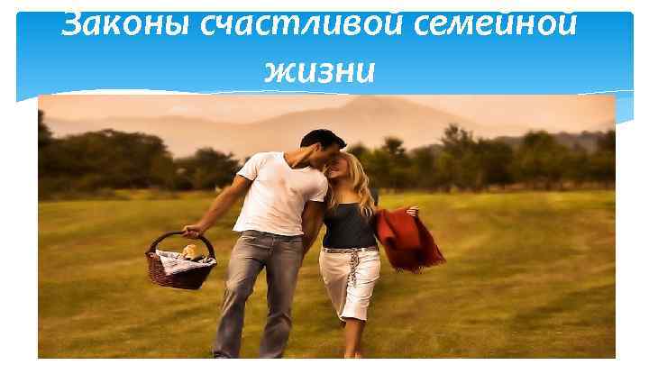 Законы счастливой семейной жизни 