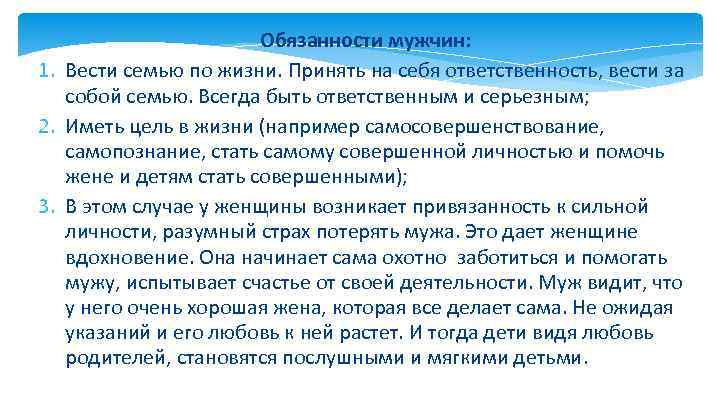 Обязанности мужчин: 1. Вести семью по жизни. Принять на себя ответственность, вести за собой