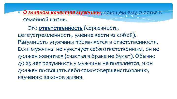  О главном качестве мужчины, дающем ему счастье в семейной жизни. Это ответственность (серьезность,