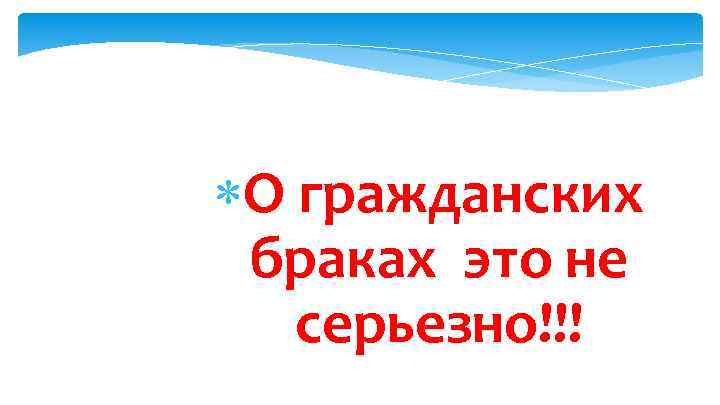  О гражданских браках это не серьезно!!! 