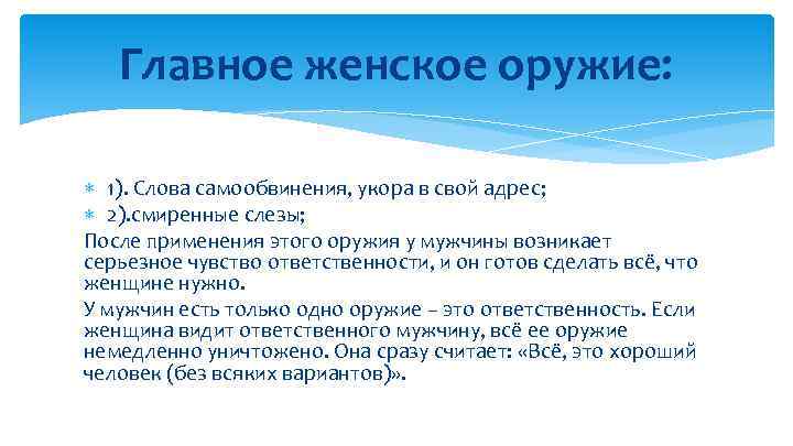 Главное женское оружие: 1). Слова самообвинения, укора в свой адрес; 2). смиренные слезы; После