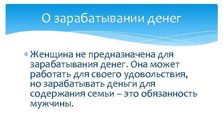О зарабатывании денег Женщина не предназначена для зарабатывания денег. Она может работать для своего