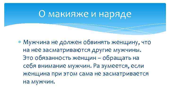 О макияже и наряде Мужчина не должен обвинять женщину, что на нее засматриваются другие
