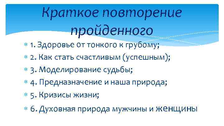 Краткое повторение пройденного 1. Здоровье 0 т тонкого к грубому; 2. Как стать счастливым