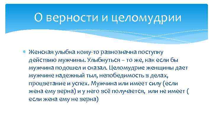О верности и целомудрии Женская улыбка кому-то равнозначна поступку действию мужчины. Улыбнуться – то