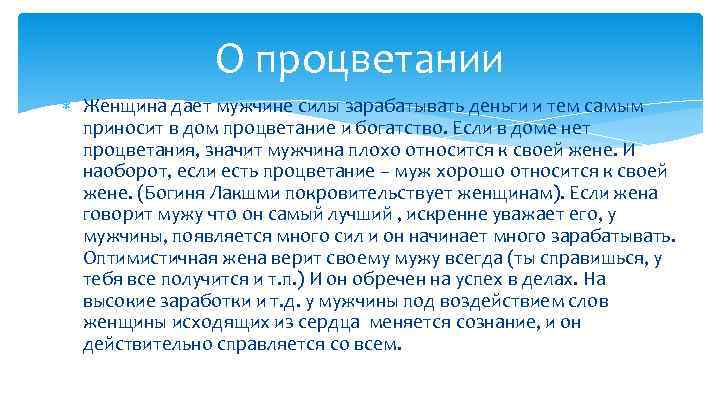 О процветании Женщина дает мужчине силы зарабатывать деньги и тем самым приносит в дом