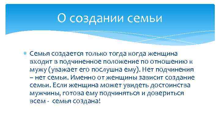 О создании семьи Семья создается только тогда когда женщина входит в подчиненное положение по
