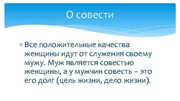 О совести Все положительные качества женщины идут от служения своему мужу. Муж является совестью