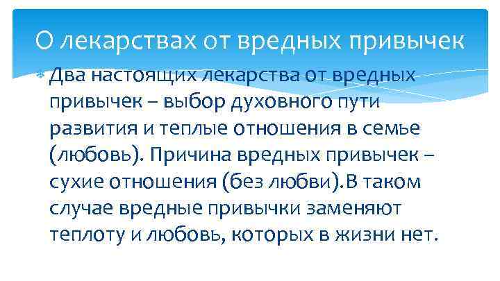 О лекарствах от вредных привычек Два настоящих лекарства от вредных привычек – выбор духовного