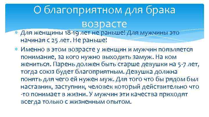 О благоприятном для брака возрасте Для женщины 18 -19 лет не раньше! Для мужчины