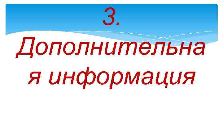 3. Дополнительна я информация 