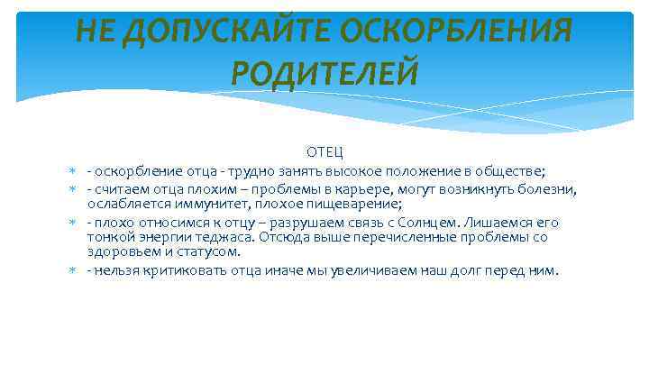 НЕ ДОПУСКАЙТЕ ОСКОРБЛЕНИЯ РОДИТЕЛЕЙ ОТЕЦ - оскорбление отца - трудно занять высокое положение в