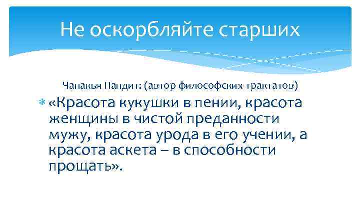 Не оскорбляйте старших Чанакья Пандит: (автор философских трактатов) «Красота кукушки в пении, красота женщины