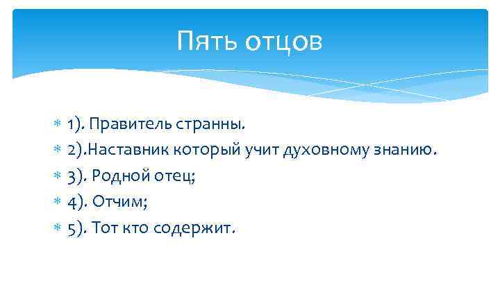 Пять отцов 1). Правитель странны. 2). Наставник который учит духовному знанию. 3). Родной отец;