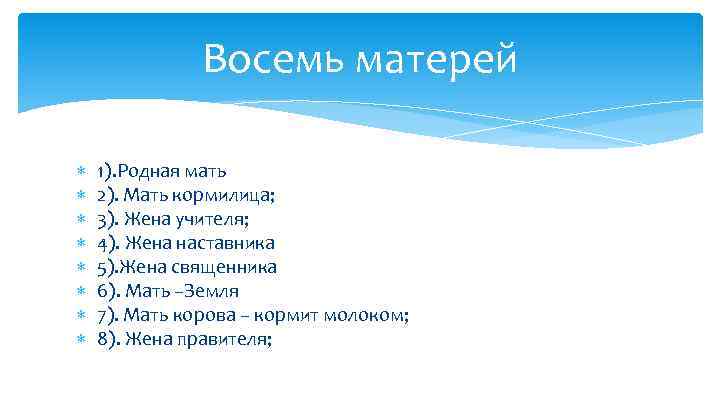 Восемь матерей 1). Родная мать 2). Мать кормилица; 3). Жена учителя; 4). Жена наставника