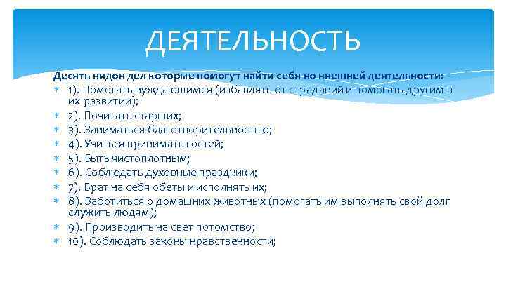 ДЕЯТЕЛЬНОСТЬ Десять видов дел которые помогут найти себя во внешней деятельности: 1). Помогать нуждающимся