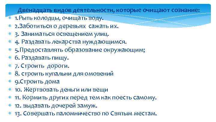  Двенадцать видов деятельности, которые очищают сознание: 1. Рыть колодцы, очищать воду. 2. Заботиться